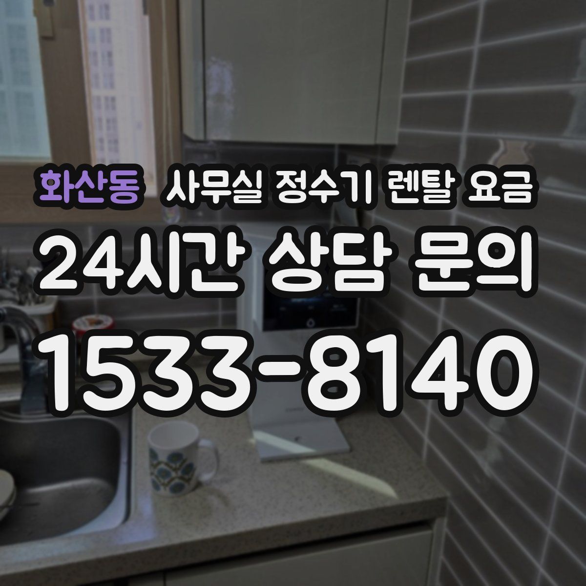화산동 사무실 정수기 렌탈 요금
