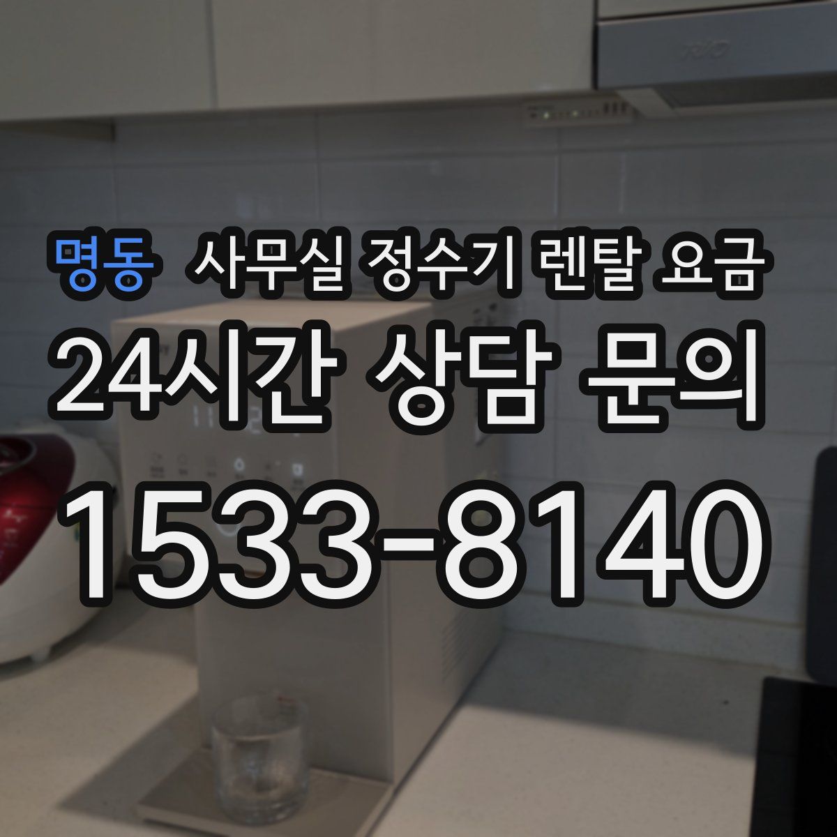 명동 사무실 정수기 렌탈 요금