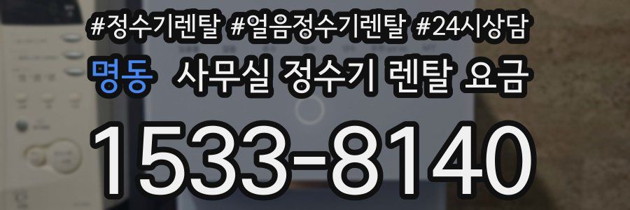 명동 사무실 정수기 렌탈 요금