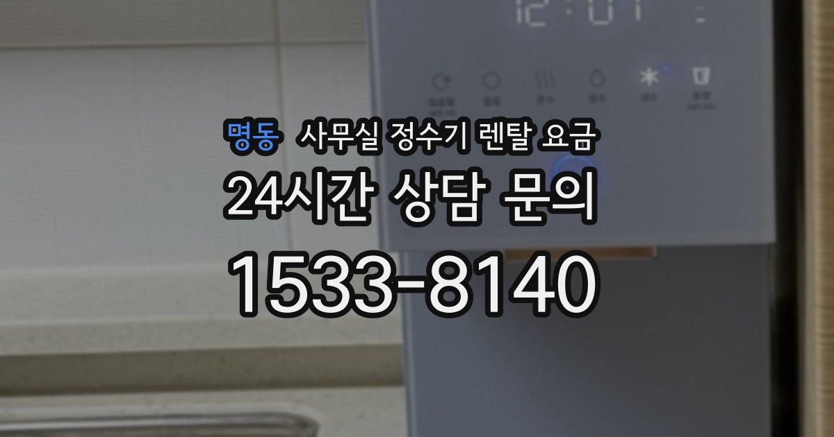 명동 사무실 정수기 렌탈 요금