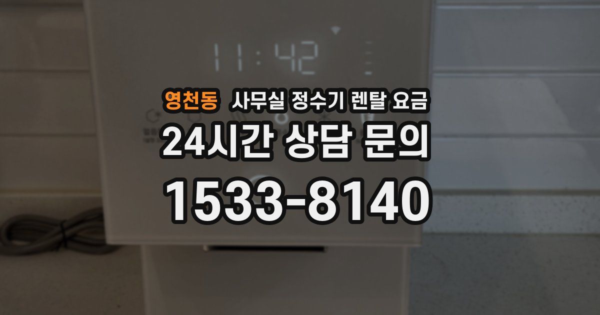 영천동 사무실 정수기 렌탈 요금