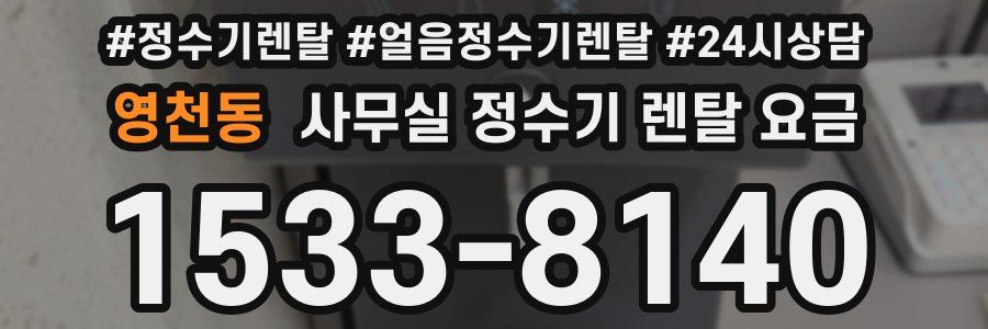영천동 사무실 정수기 렌탈 요금