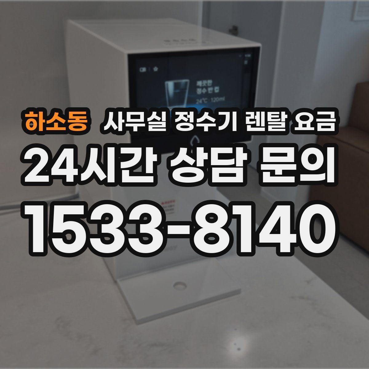 하소동 사무실 정수기 렌탈 요금