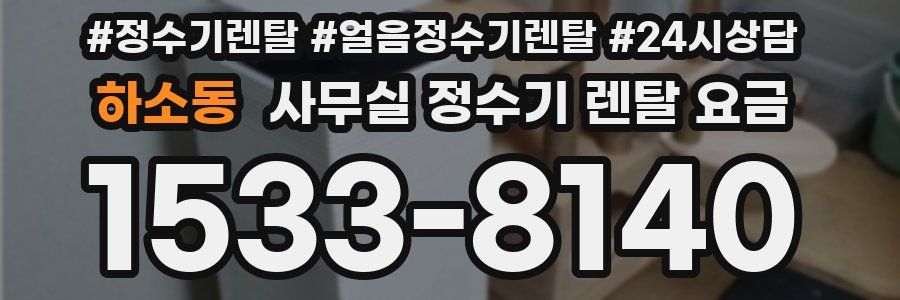 하소동 사무실 정수기 렌탈 요금