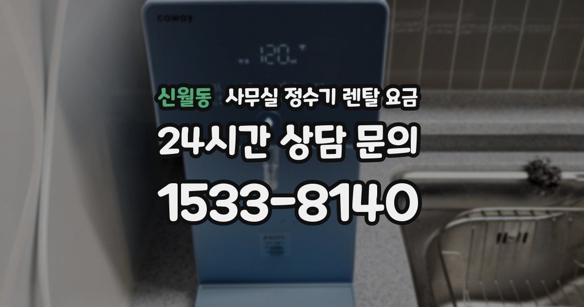 신월동 사무실 정수기 렌탈 요금