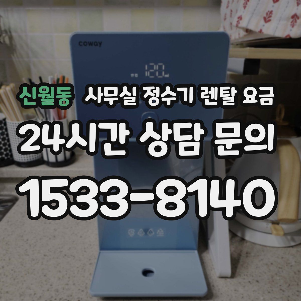 신월동 사무실 정수기 렌탈 요금