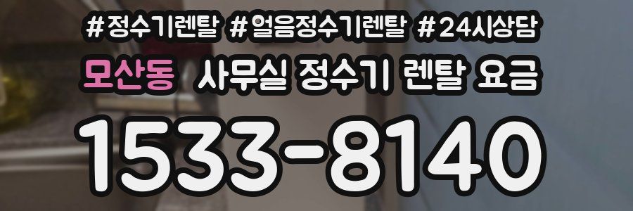 모산동 사무실 정수기 렌탈 요금