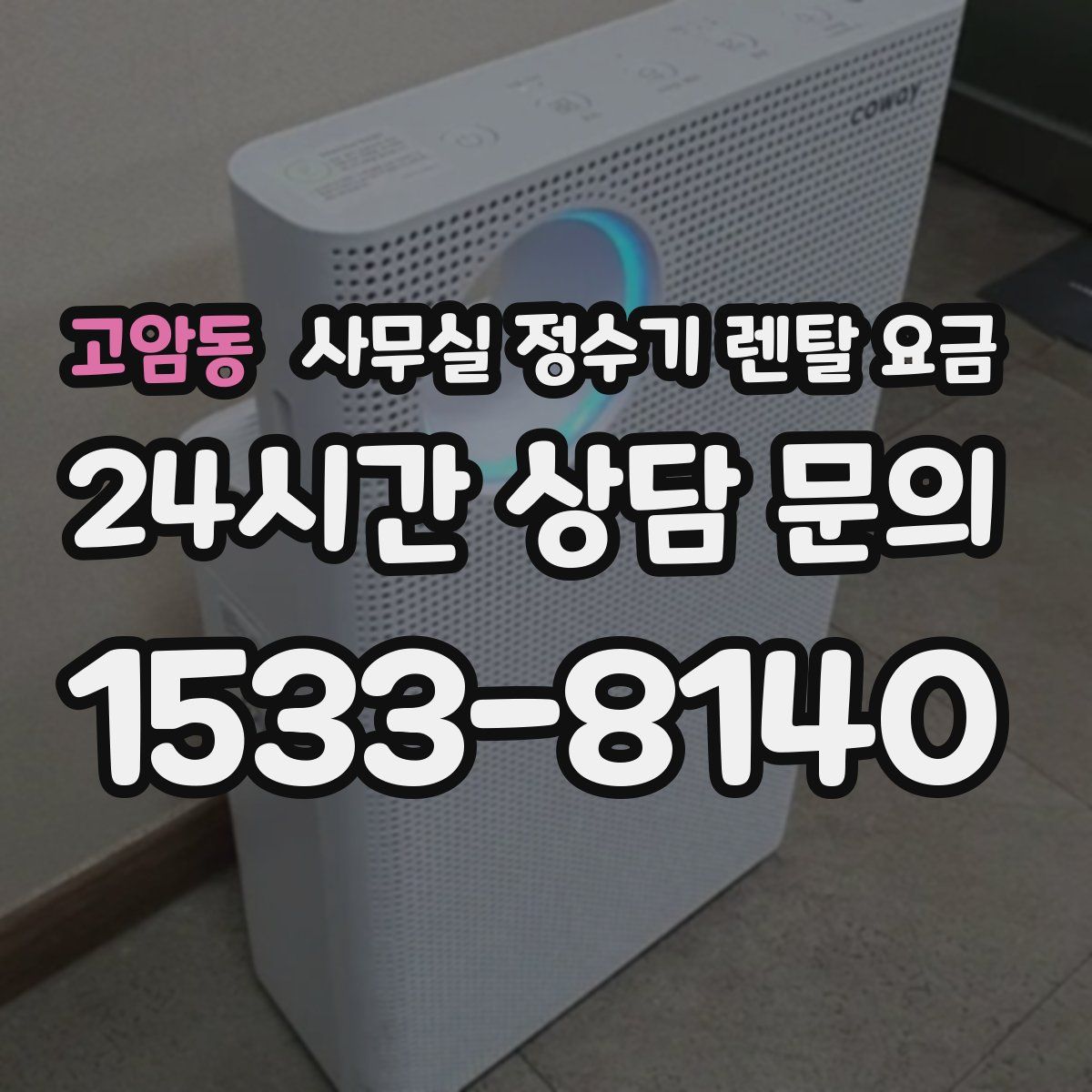 고암동 사무실 정수기 렌탈 요금