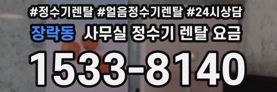 장락동 사무실 정수기 렌탈 요금
