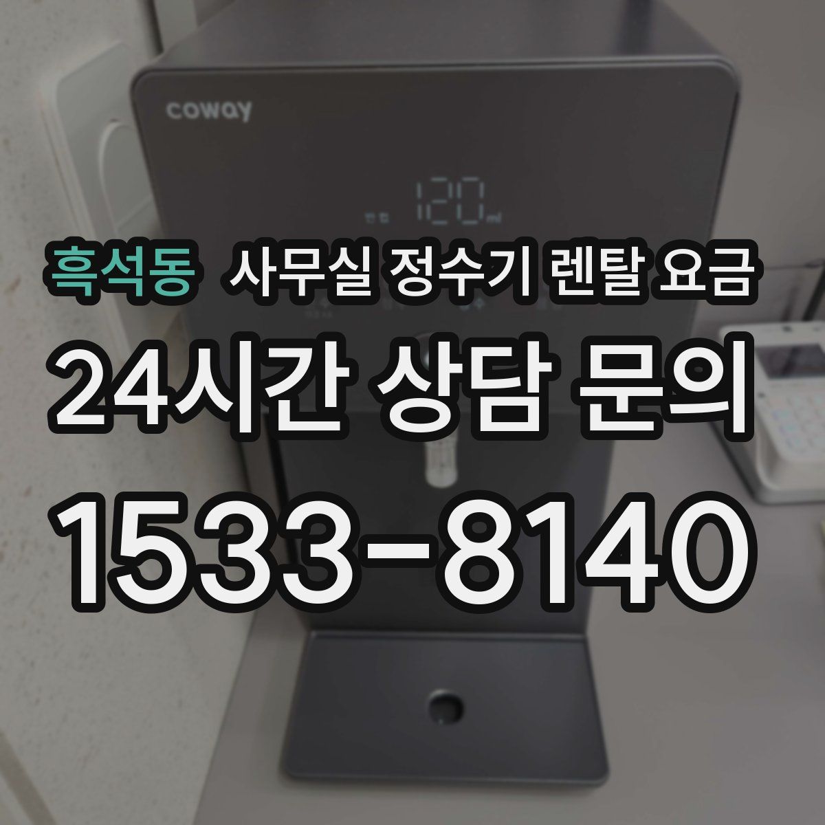 흑석동 사무실 정수기 렌탈 요금