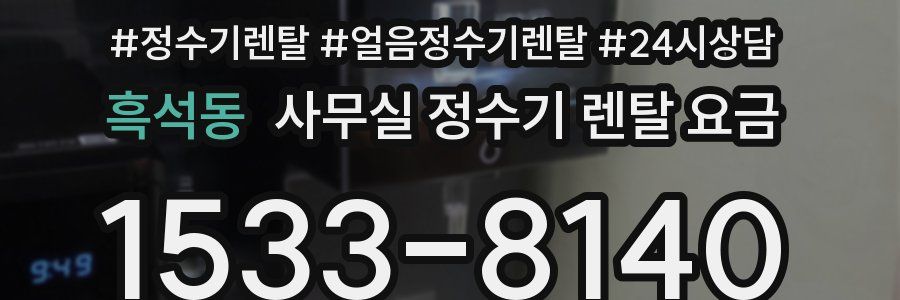 흑석동 사무실 정수기 렌탈 요금