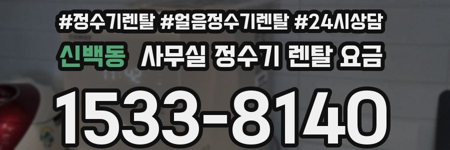 신백동 사무실 정수기 렌탈 요금