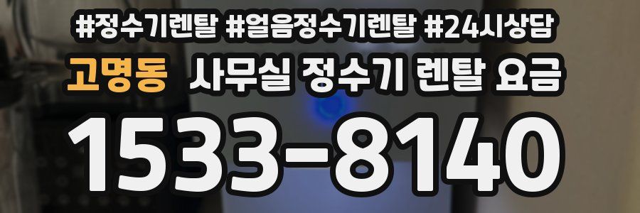 고명동 사무실 정수기 렌탈 요금