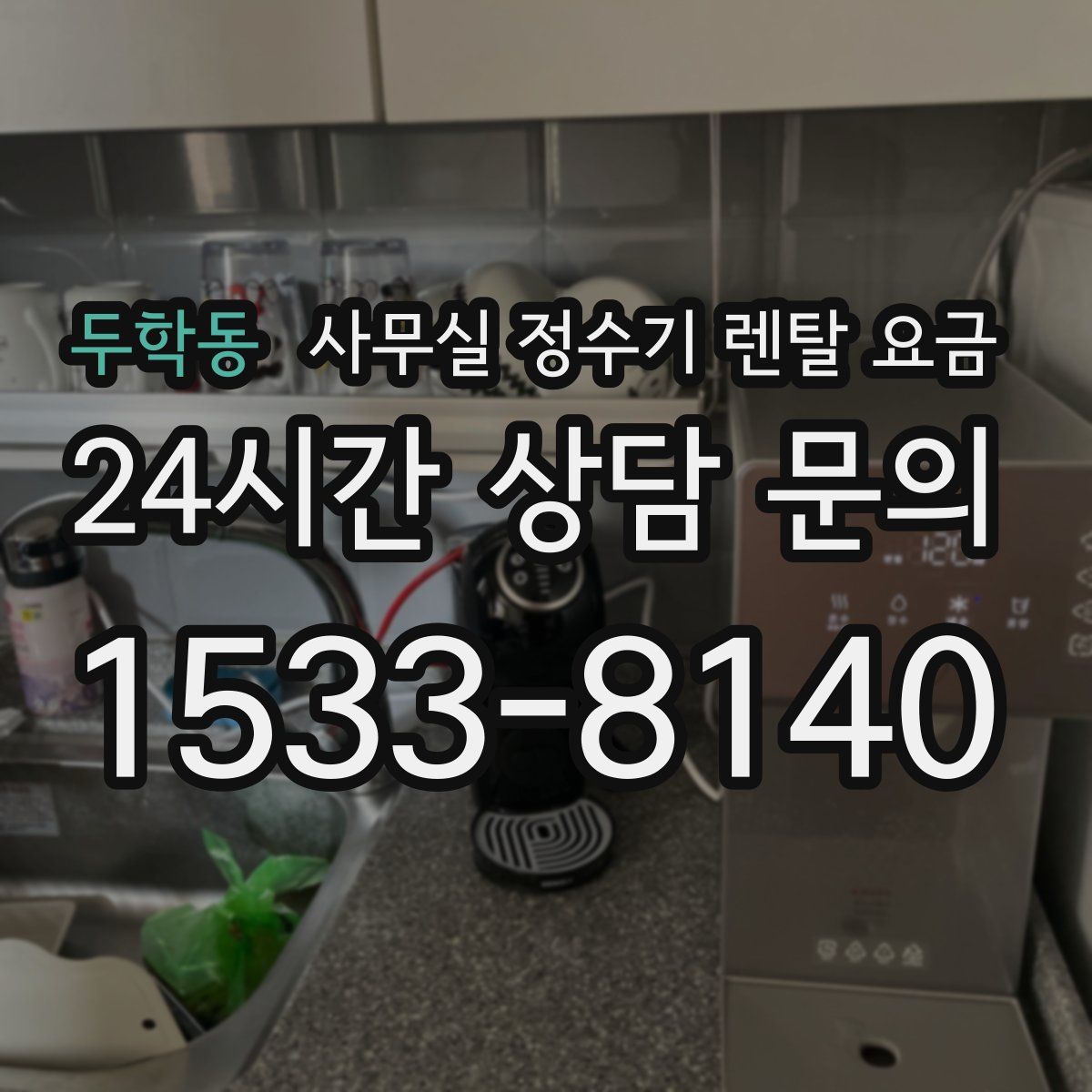 두학동 사무실 정수기 렌탈 요금