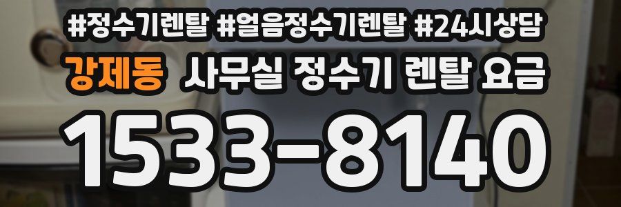 강제동 사무실 정수기 렌탈 요금