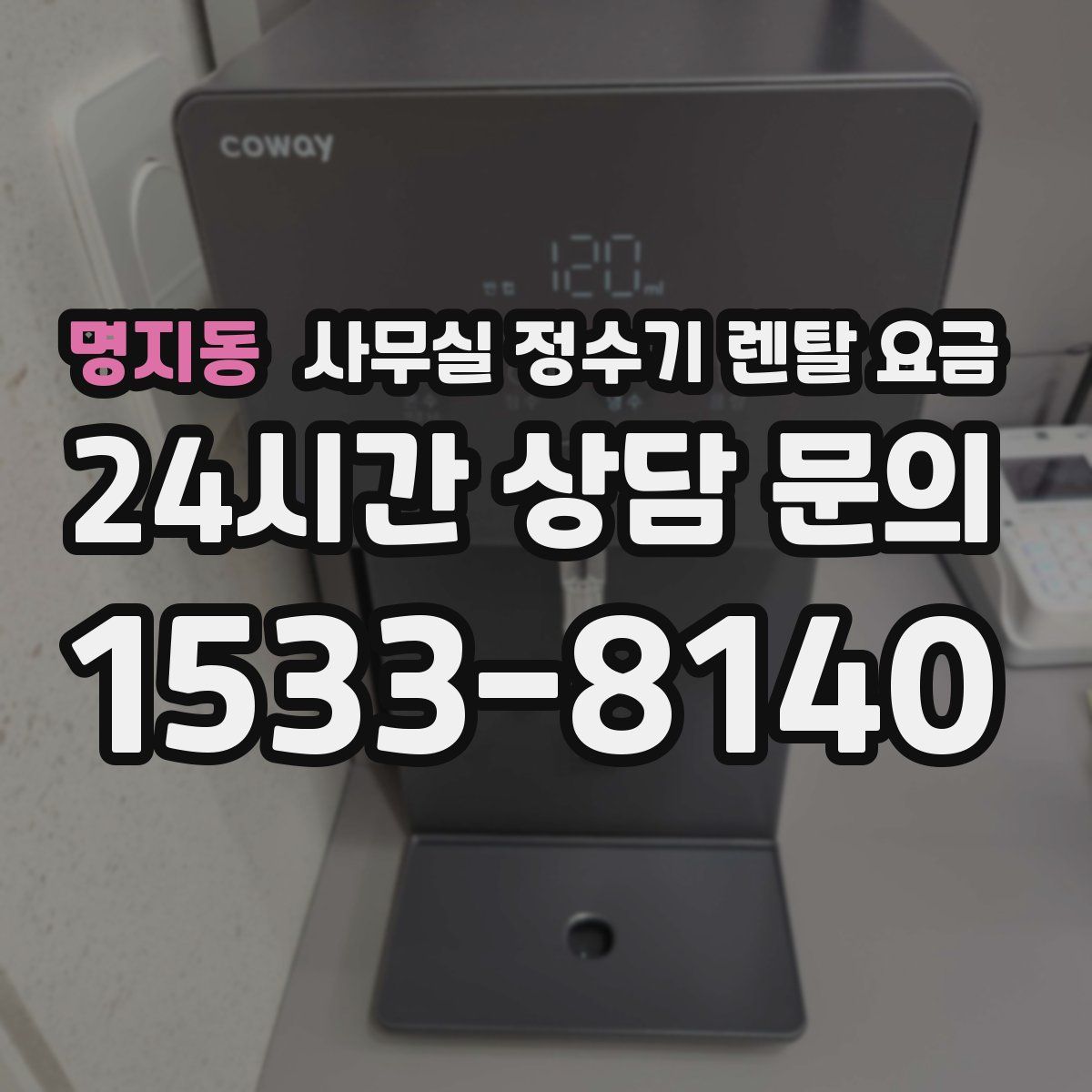 명지동 사무실 정수기 렌탈 요금