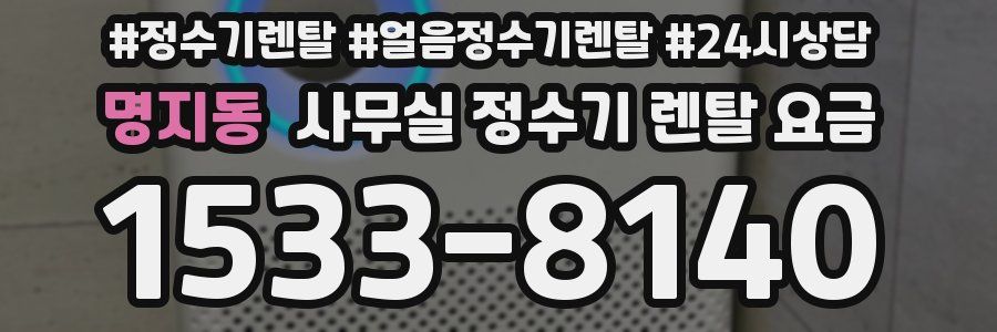 명지동 사무실 정수기 렌탈 요금