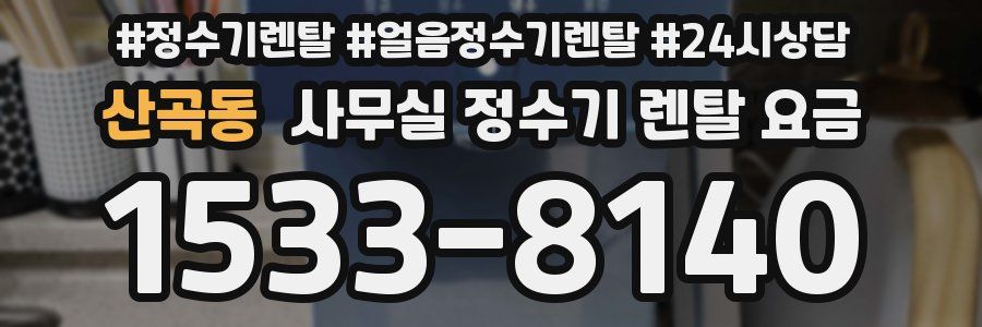 산곡동 사무실 정수기 렌탈 요금