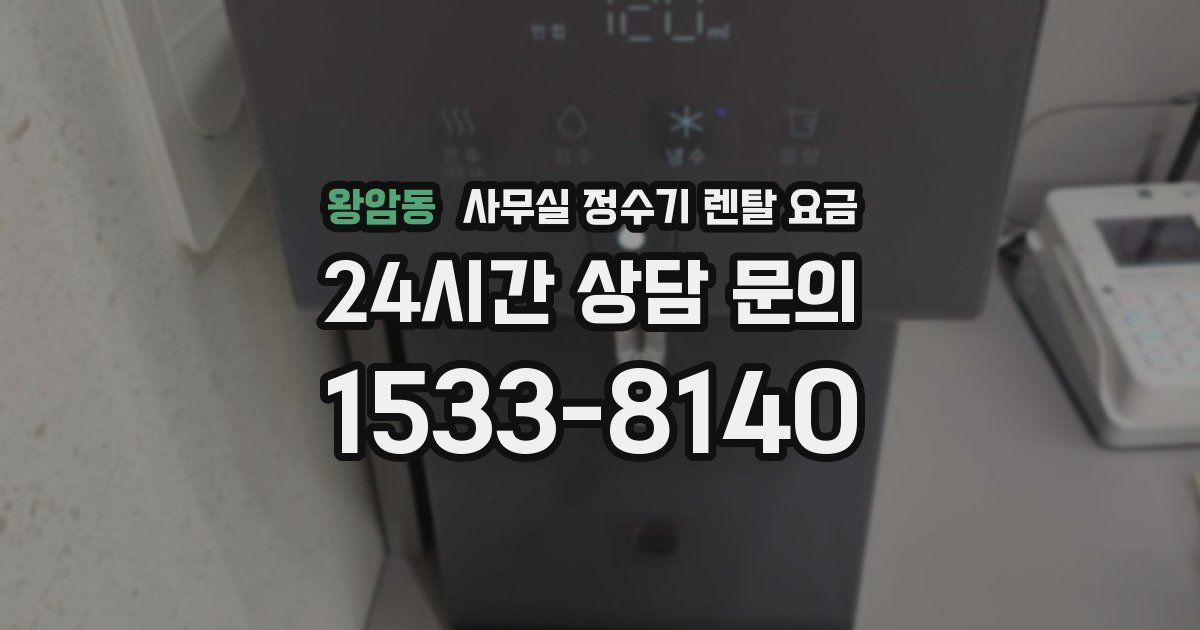 왕암동 사무실 정수기 렌탈 요금