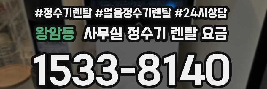 왕암동 사무실 정수기 렌탈 요금