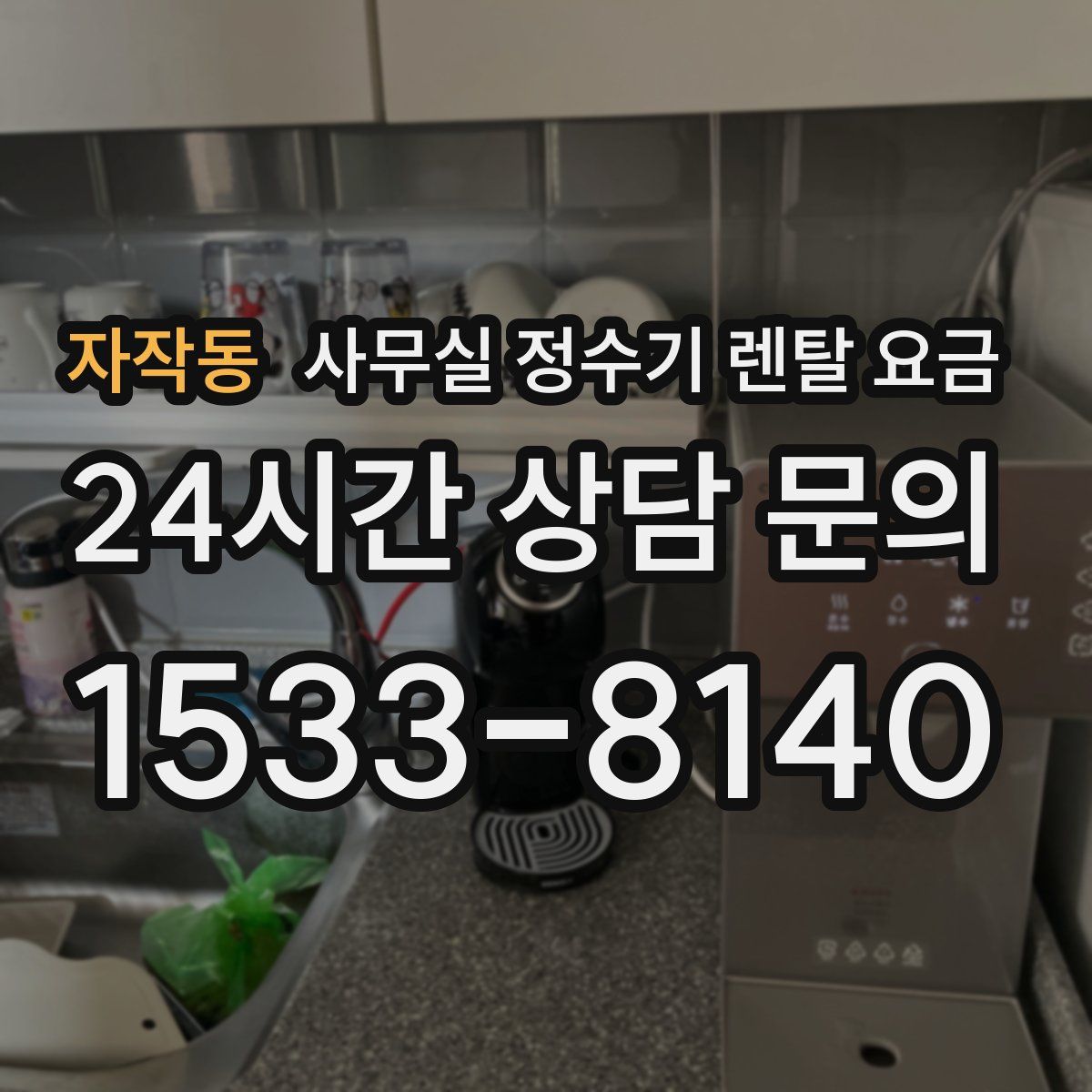 자작동 사무실 정수기 렌탈 요금