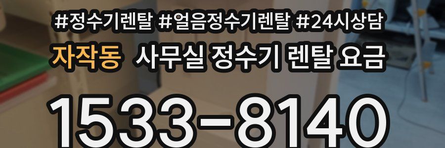 자작동 사무실 정수기 렌탈 요금