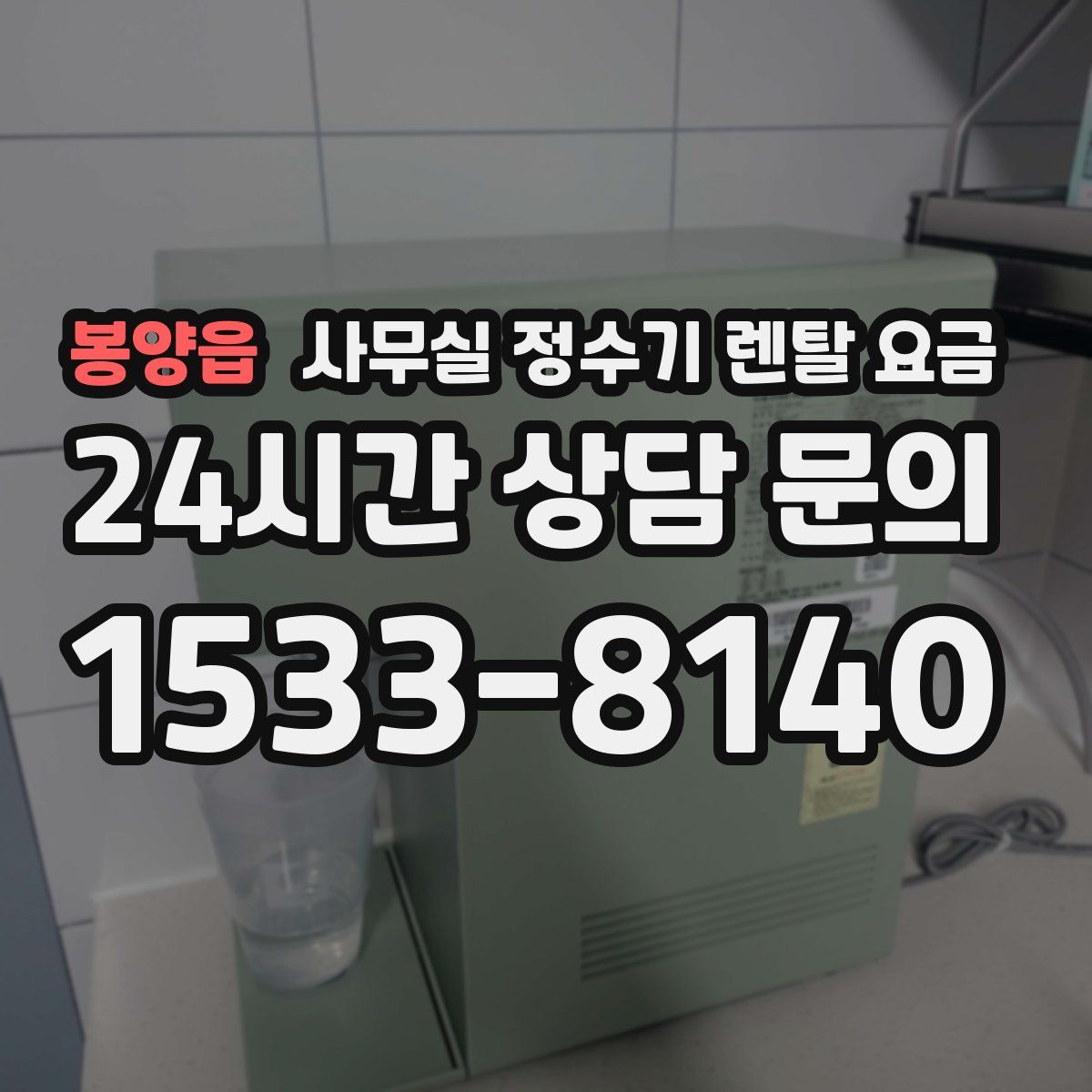 봉양읍 사무실 정수기 렌탈 요금