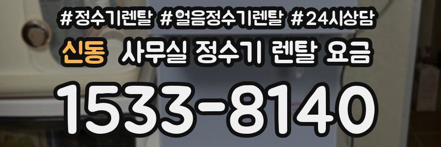 신동 사무실 정수기 렌탈 요금