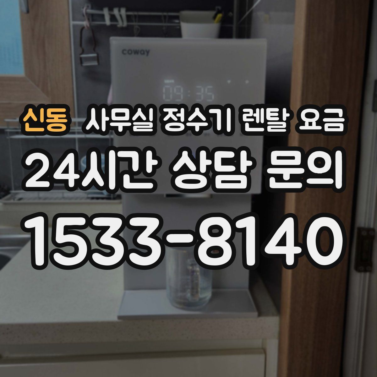 신동 사무실 정수기 렌탈 요금