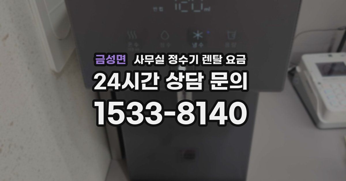 금성면 사무실 정수기 렌탈 요금