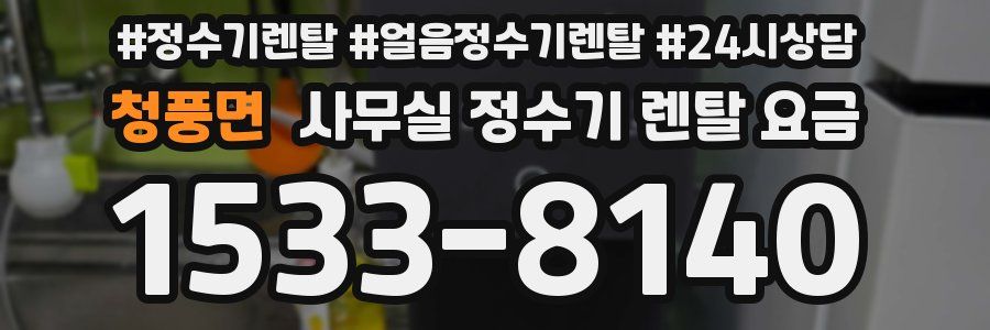 청풍면 사무실 정수기 렌탈 요금