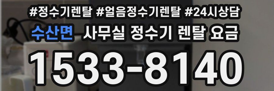 수산면 사무실 정수기 렌탈 요금