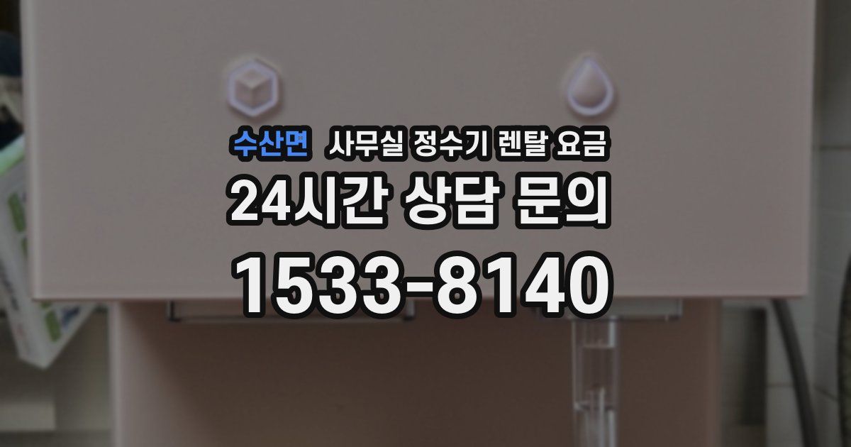 수산면 사무실 정수기 렌탈 요금