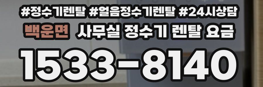 백운면 사무실 정수기 렌탈 요금