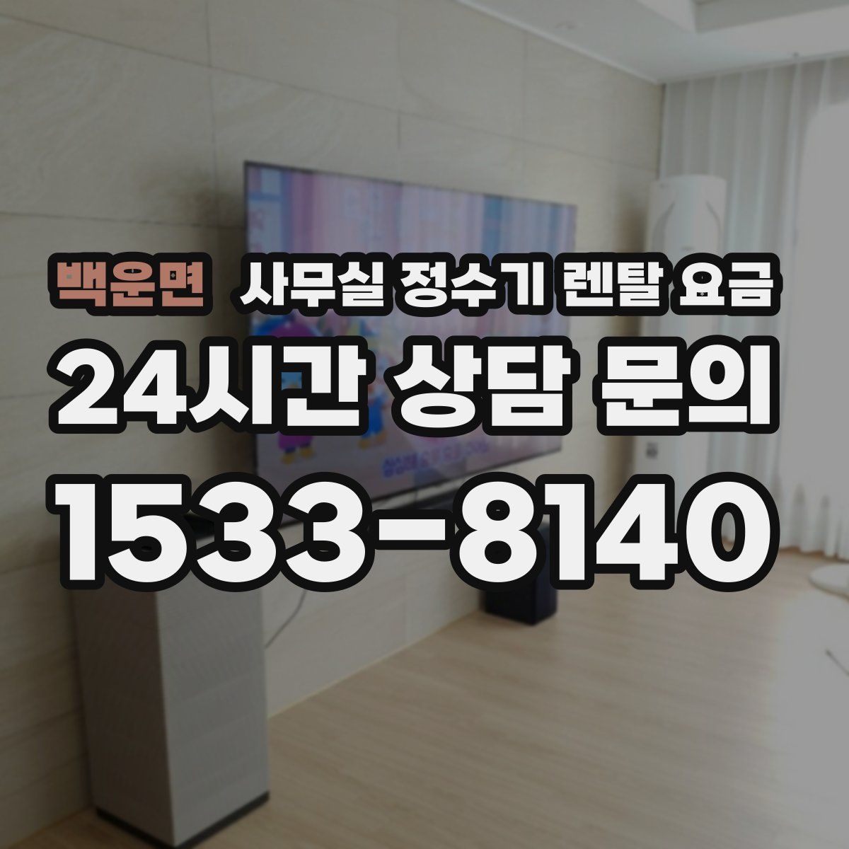 백운면 사무실 정수기 렌탈 요금