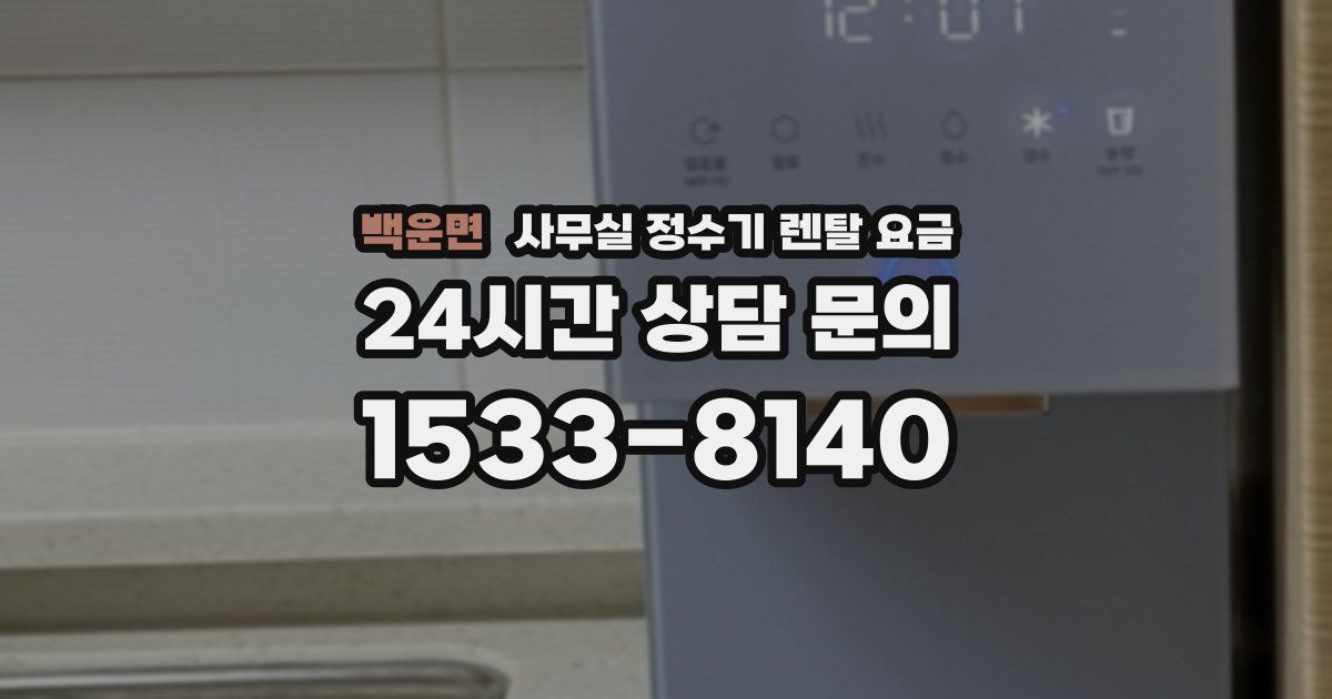 백운면 사무실 정수기 렌탈 요금
