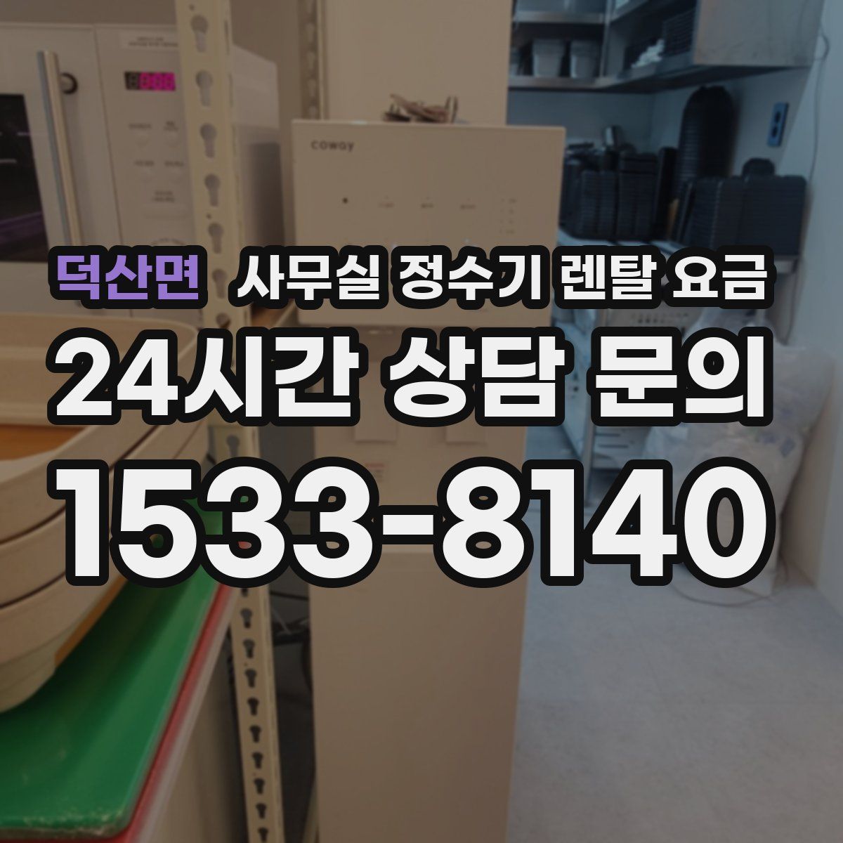 덕산면 사무실 정수기 렌탈 요금