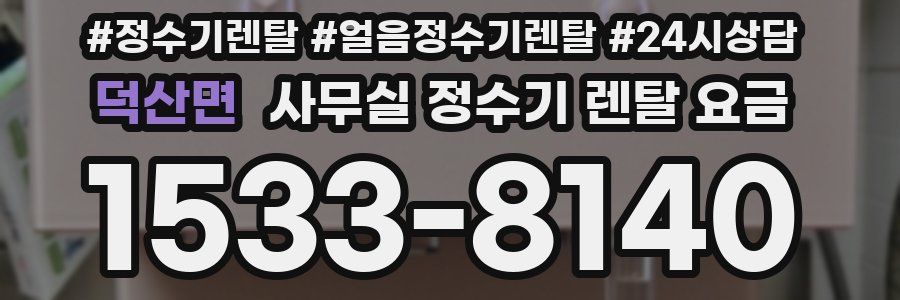 덕산면 사무실 정수기 렌탈 요금