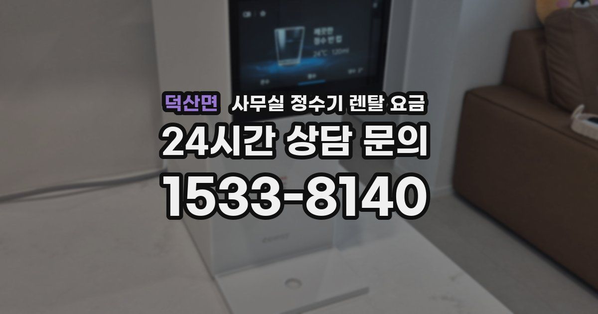 덕산면 사무실 정수기 렌탈 요금