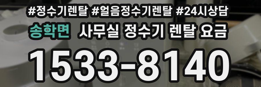 송학면 사무실 정수기 렌탈 요금