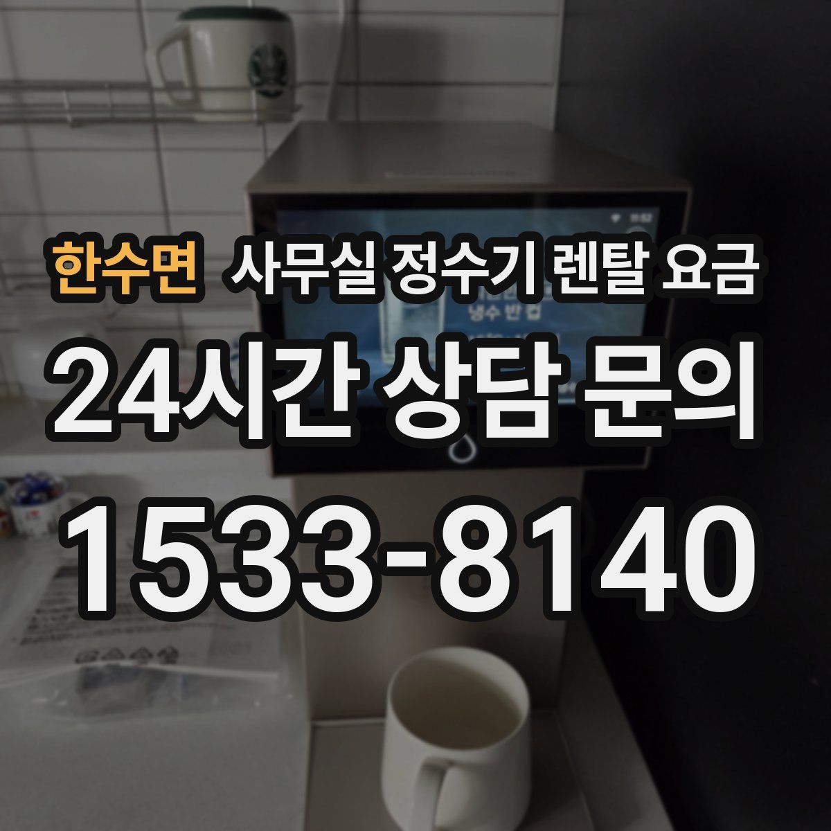 한수면 사무실 정수기 렌탈 요금