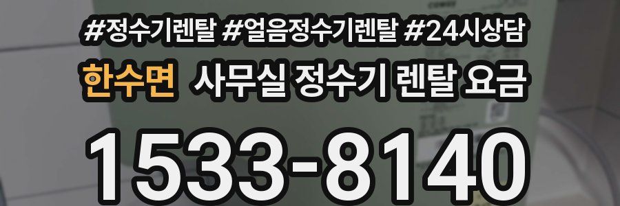 한수면 사무실 정수기 렌탈 요금