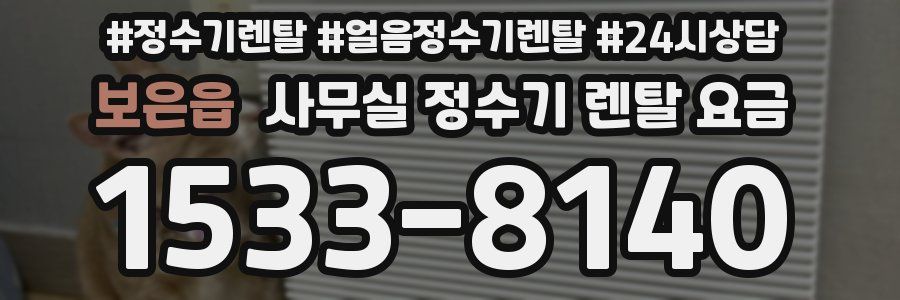 보은읍 사무실 정수기 렌탈 요금