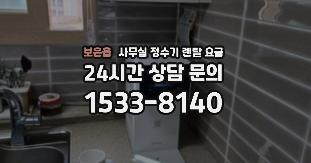 보은읍 사무실 정수기 렌탈 요금
