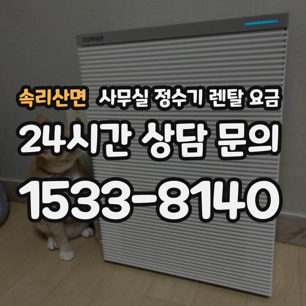 속리산면 사무실 정수기 렌탈 요금