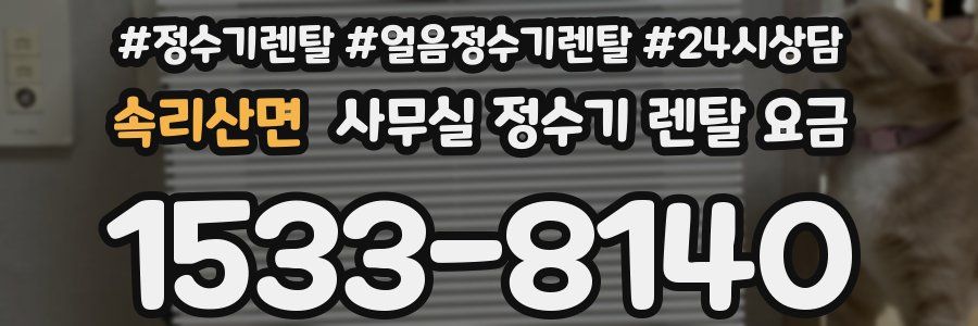 속리산면 사무실 정수기 렌탈 요금