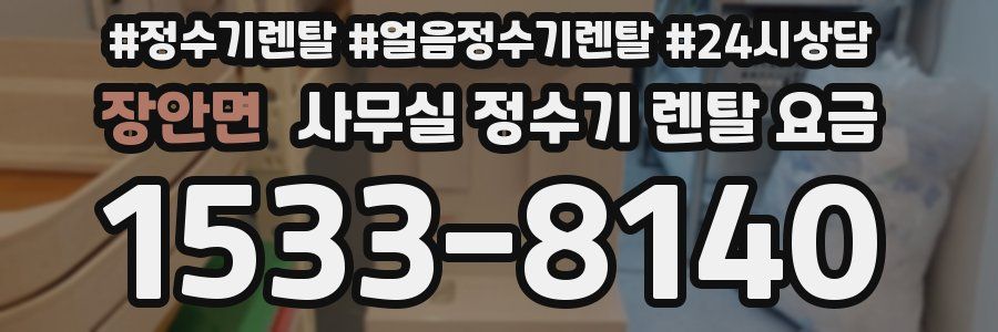 장안면 사무실 정수기 렌탈 요금