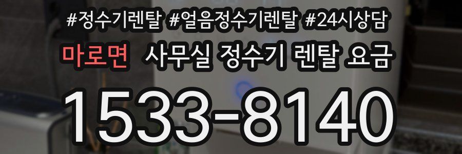 마로면 사무실 정수기 렌탈 요금