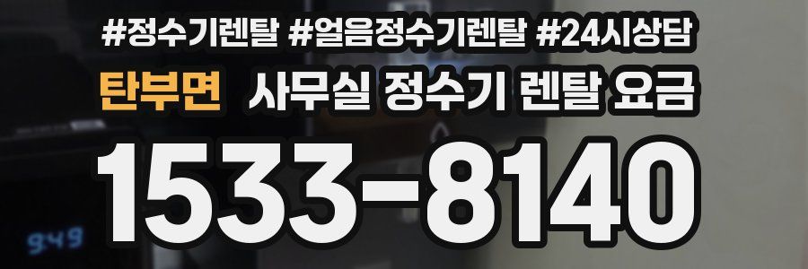 탄부면 사무실 정수기 렌탈 요금