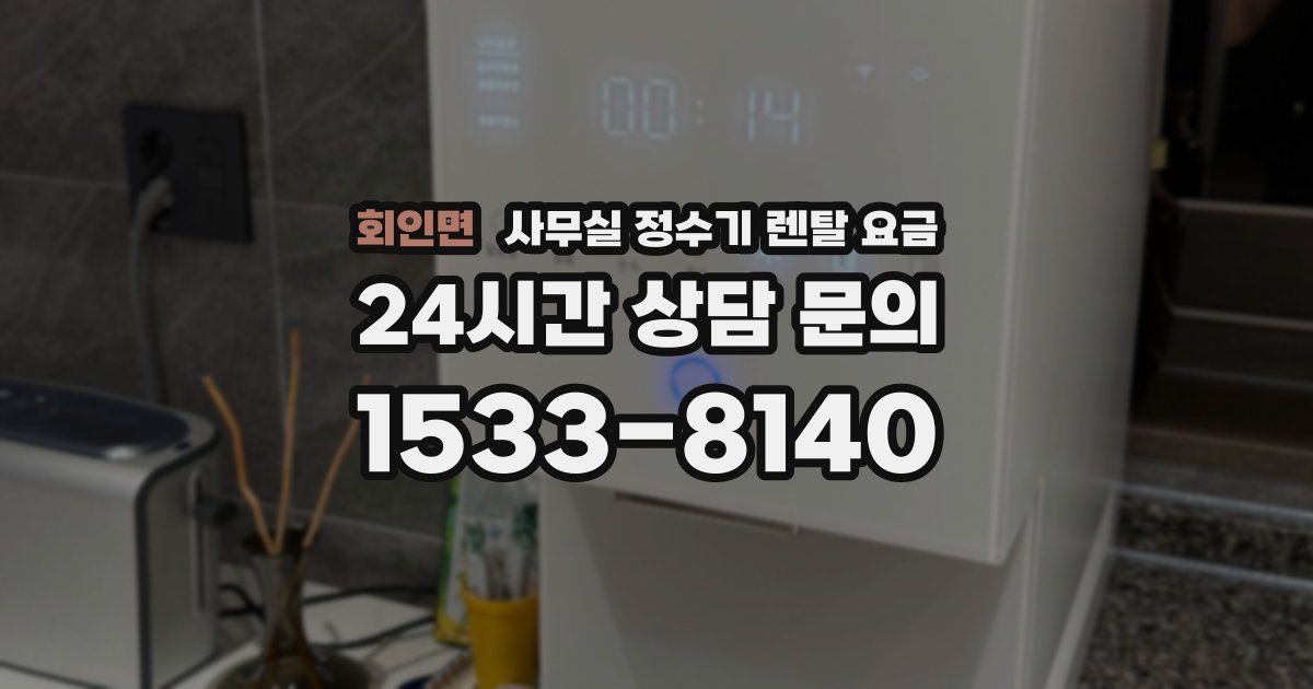 회인면 사무실 정수기 렌탈 요금